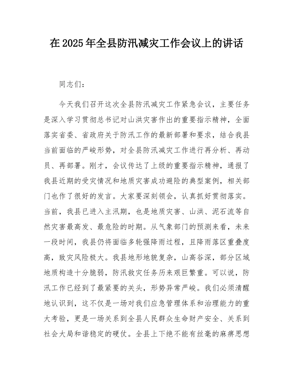 在2025年全县防汛减灾工作会议上的讲话.docx_第1页