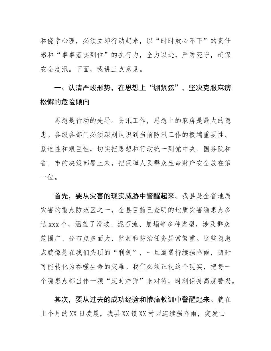 在2025年全县防汛减灾工作会议上的讲话.docx_第2页