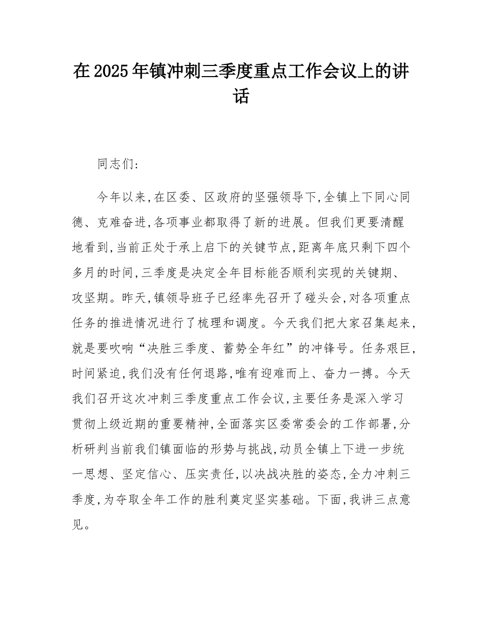 在2025年镇冲刺三季度重点工作会议上的讲话.docx_第1页