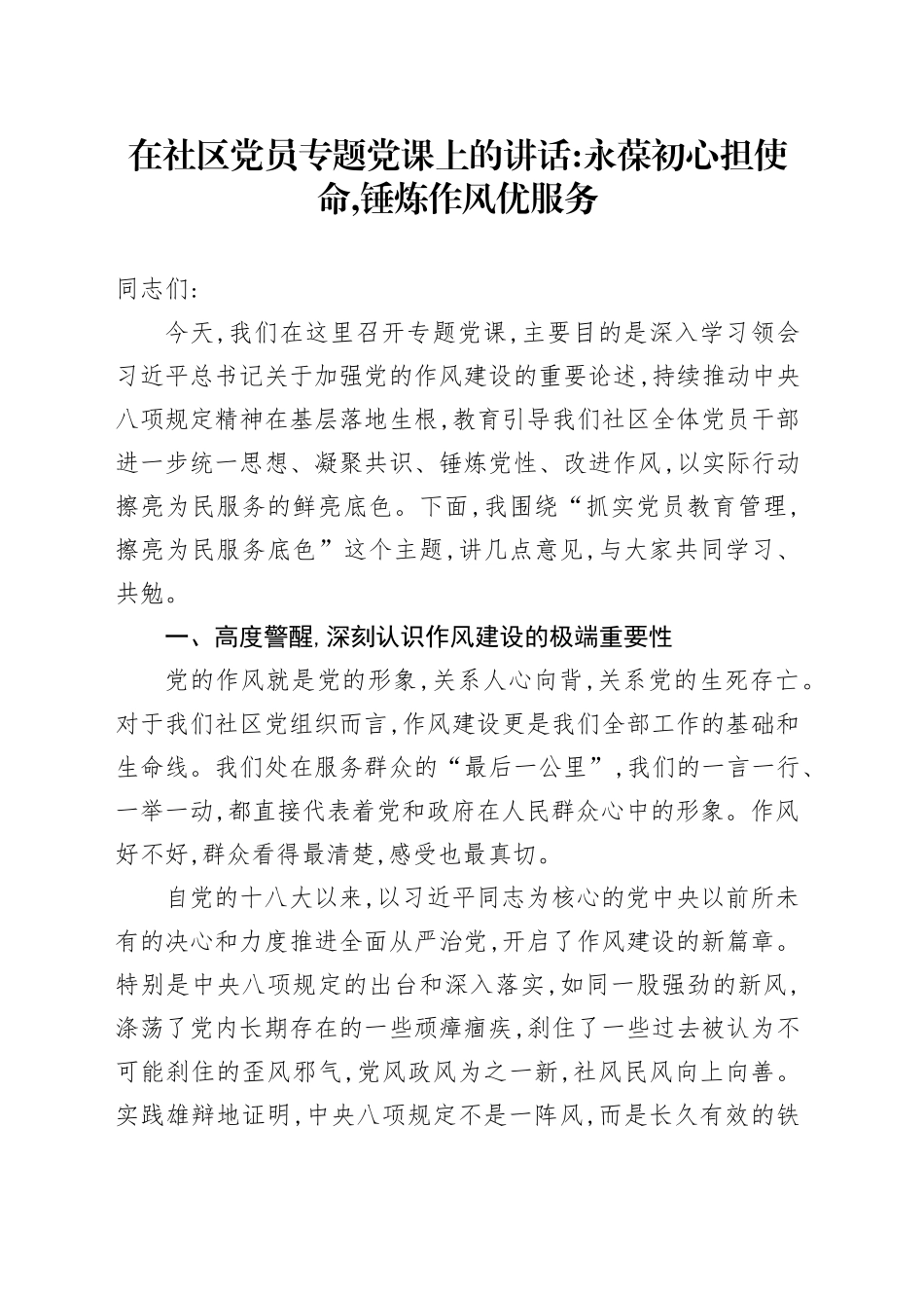 在社区党员专题党课上的讲话：永葆初心担使命,锤炼作风优服务.docx_第1页