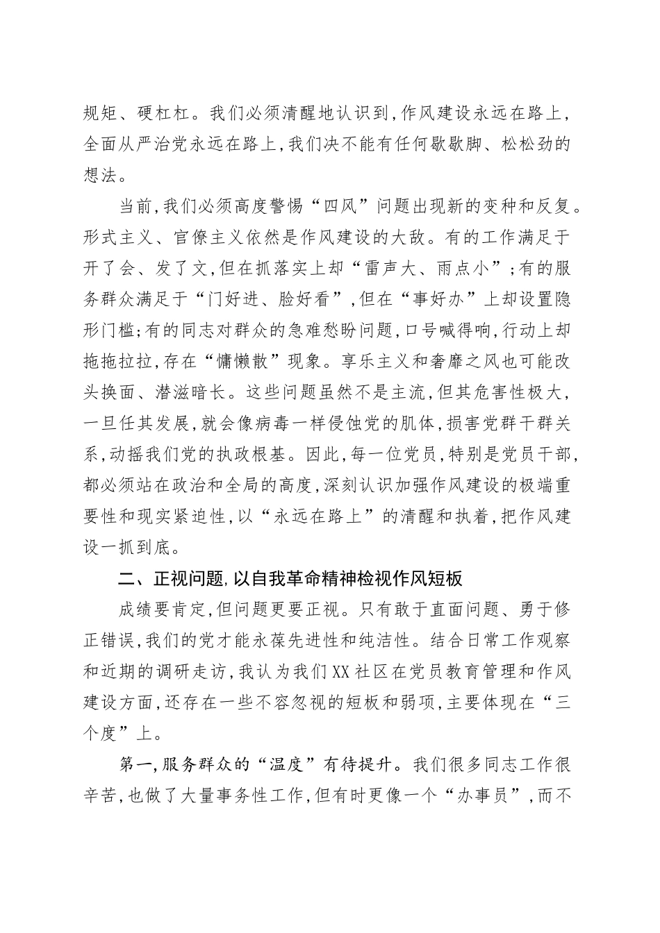 在社区党员专题党课上的讲话：永葆初心担使命,锤炼作风优服务.docx_第2页
