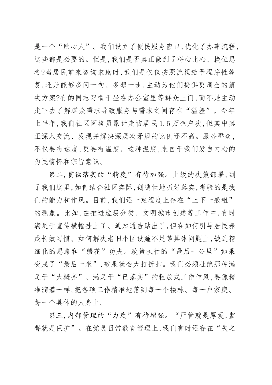 在社区党员专题党课上的讲话：永葆初心担使命,锤炼作风优服务.docx_第3页
