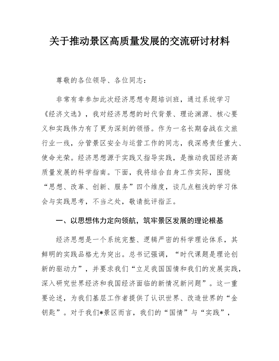 关于推动景区高质量发展的交流研讨材料.docx_第1页