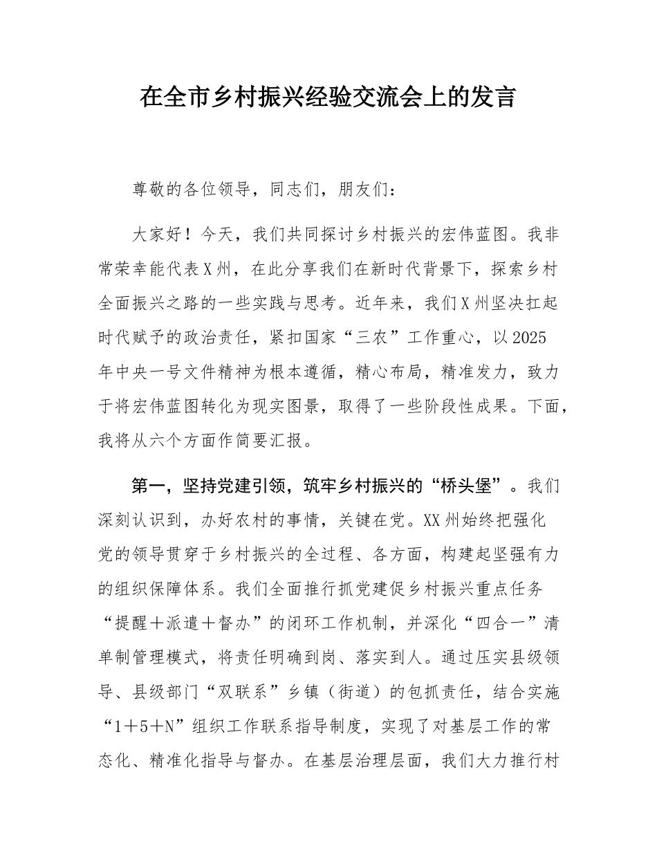 在全市乡村振兴经验交流会上的发言.docx_第1页