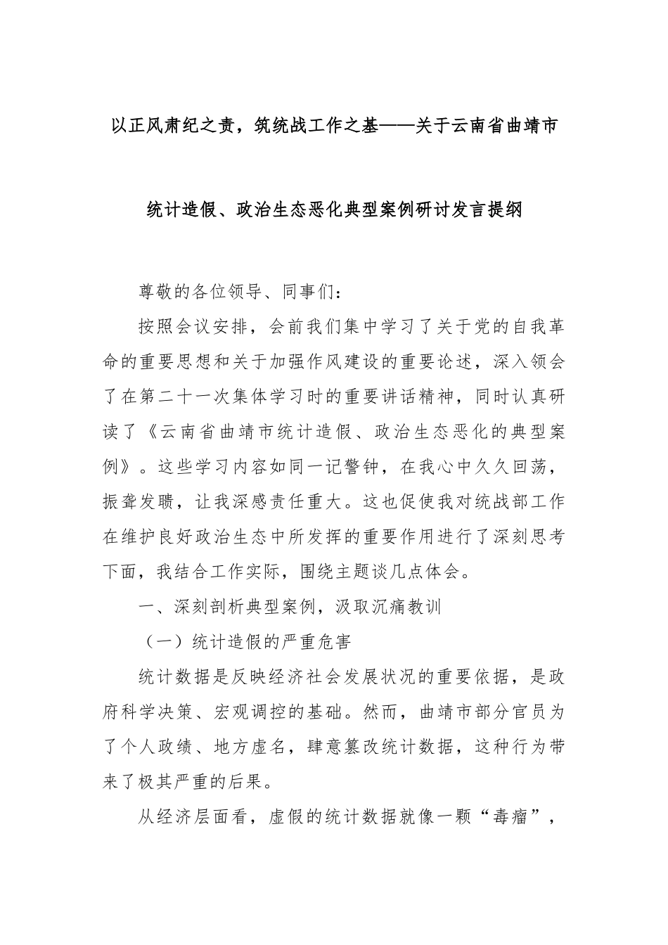 以正风肃纪之责，筑统战工作之基——关于云南省曲靖市统计造假、政治生态恶化典型案例研讨发言提纲.docx_第1页