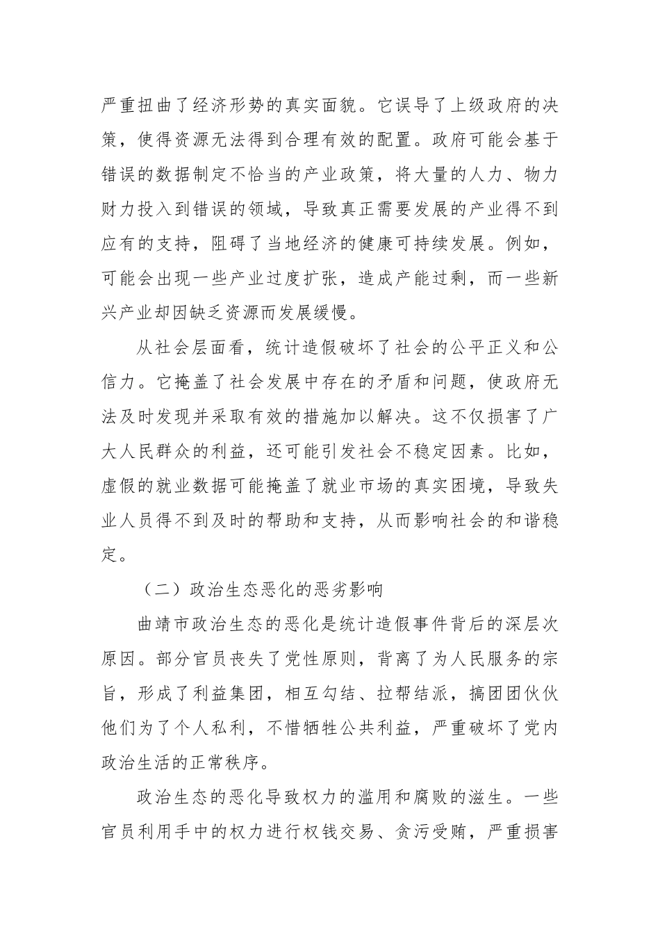 以正风肃纪之责，筑统战工作之基——关于云南省曲靖市统计造假、政治生态恶化典型案例研讨发言提纲.docx_第2页