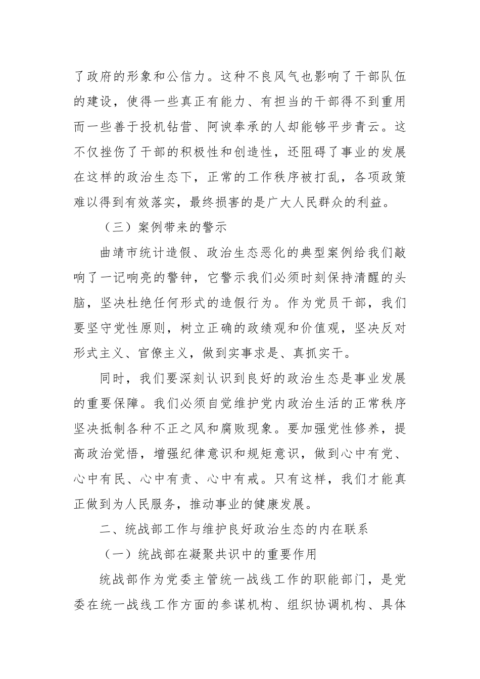 以正风肃纪之责，筑统战工作之基——关于云南省曲靖市统计造假、政治生态恶化典型案例研讨发言提纲.docx_第3页