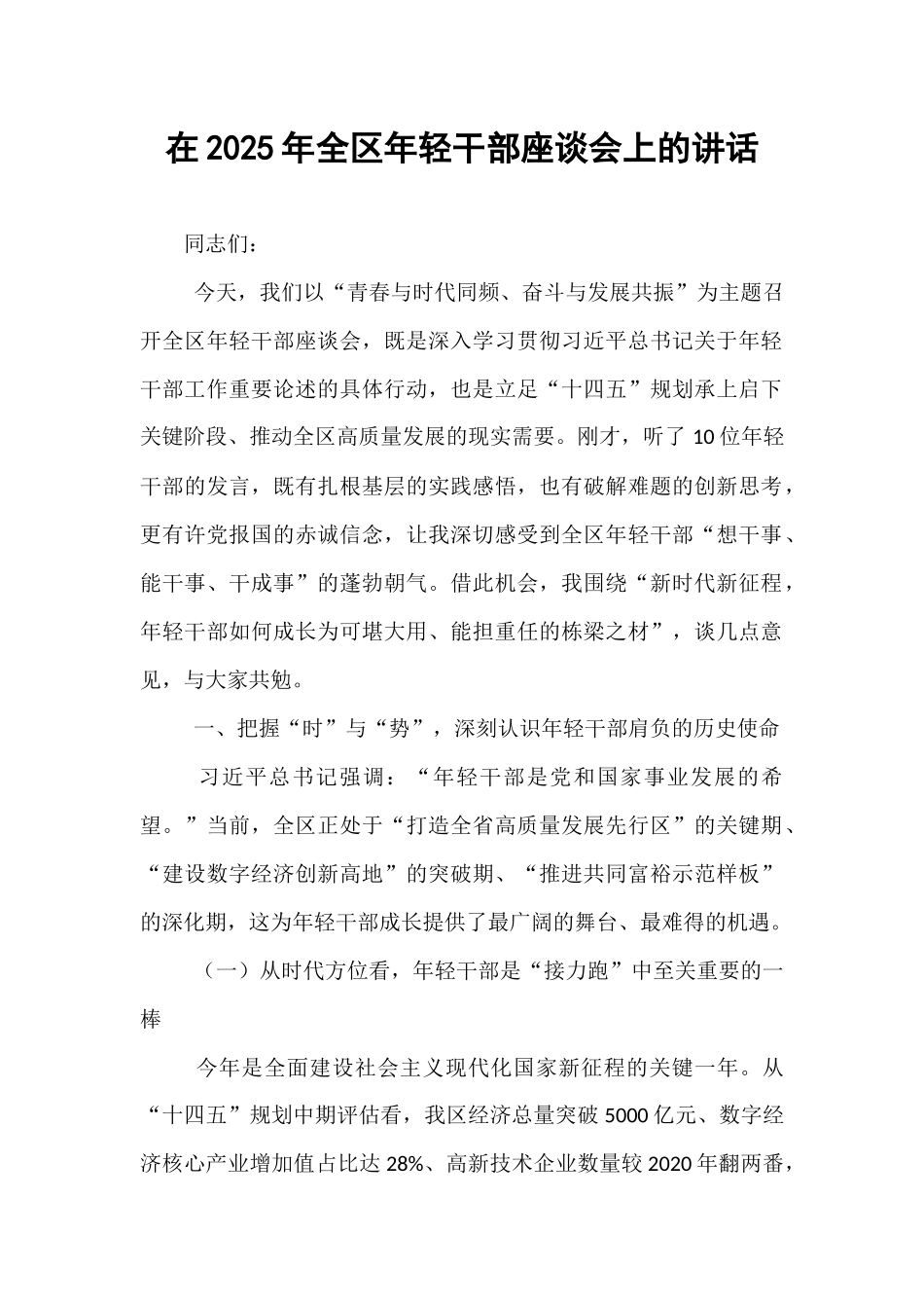 在2025年全区年轻干部座谈会上的讲话.docx_第1页