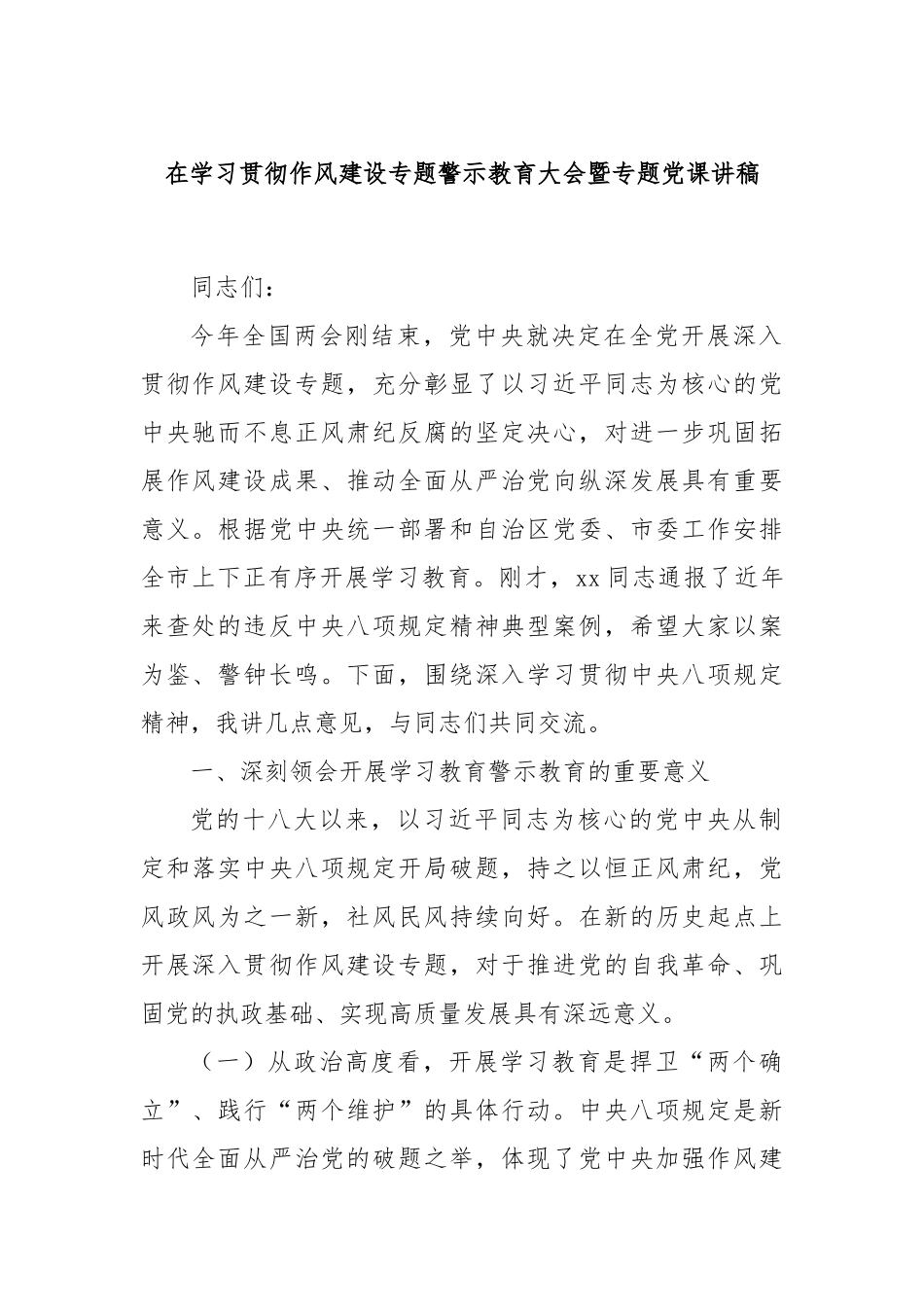 在学习贯彻作风建设专题警示教育大会暨专题党课讲稿.docx_第1页