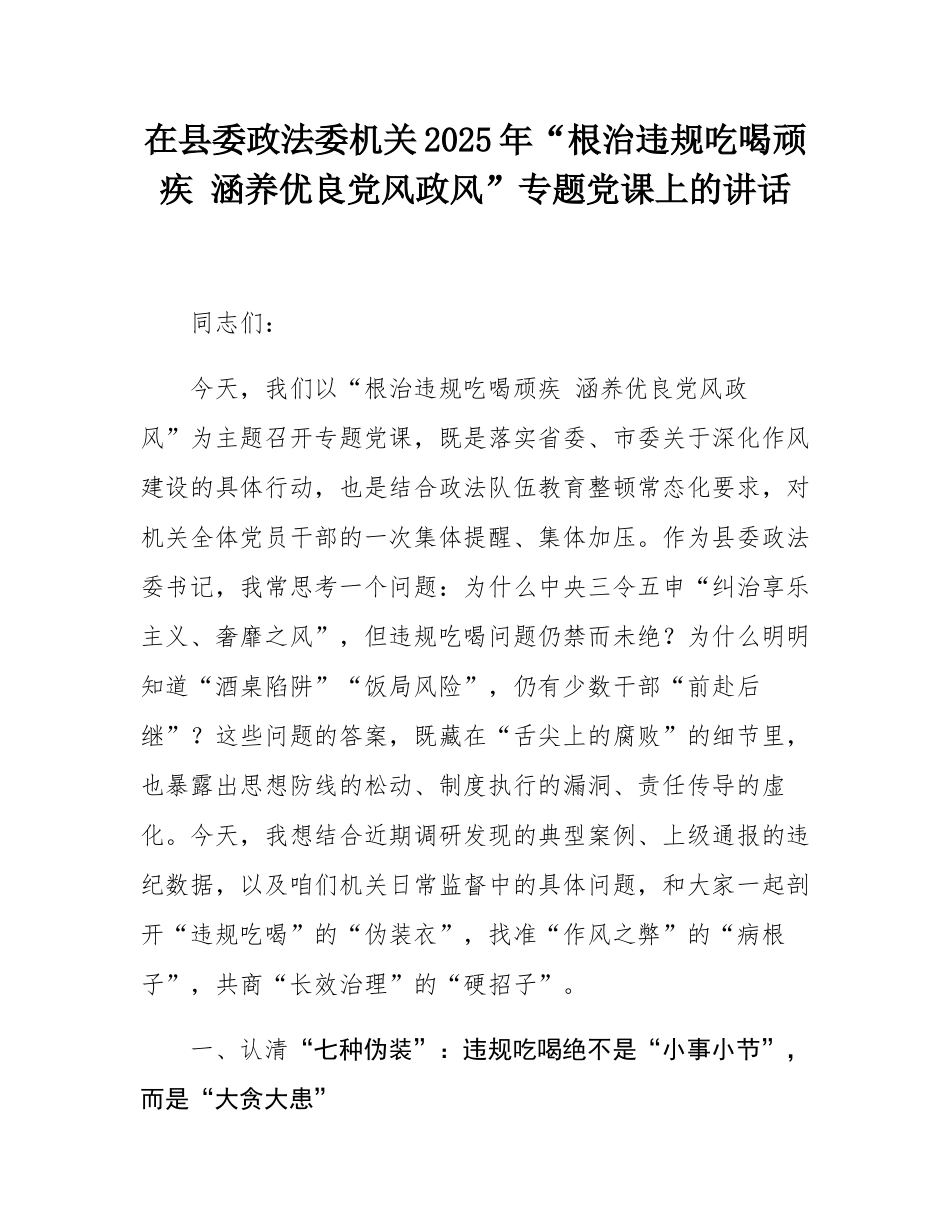 在县委政法委机关2025年“根治违规吃喝顽疾 涵养优良党风政风”专题党课上的讲话.docx_第1页