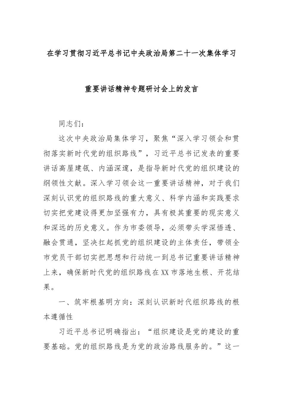 在学习贯彻习近平总书记中央政治局第二十一次集体学习重要讲话精神专题研讨会上的发言.docx_第1页