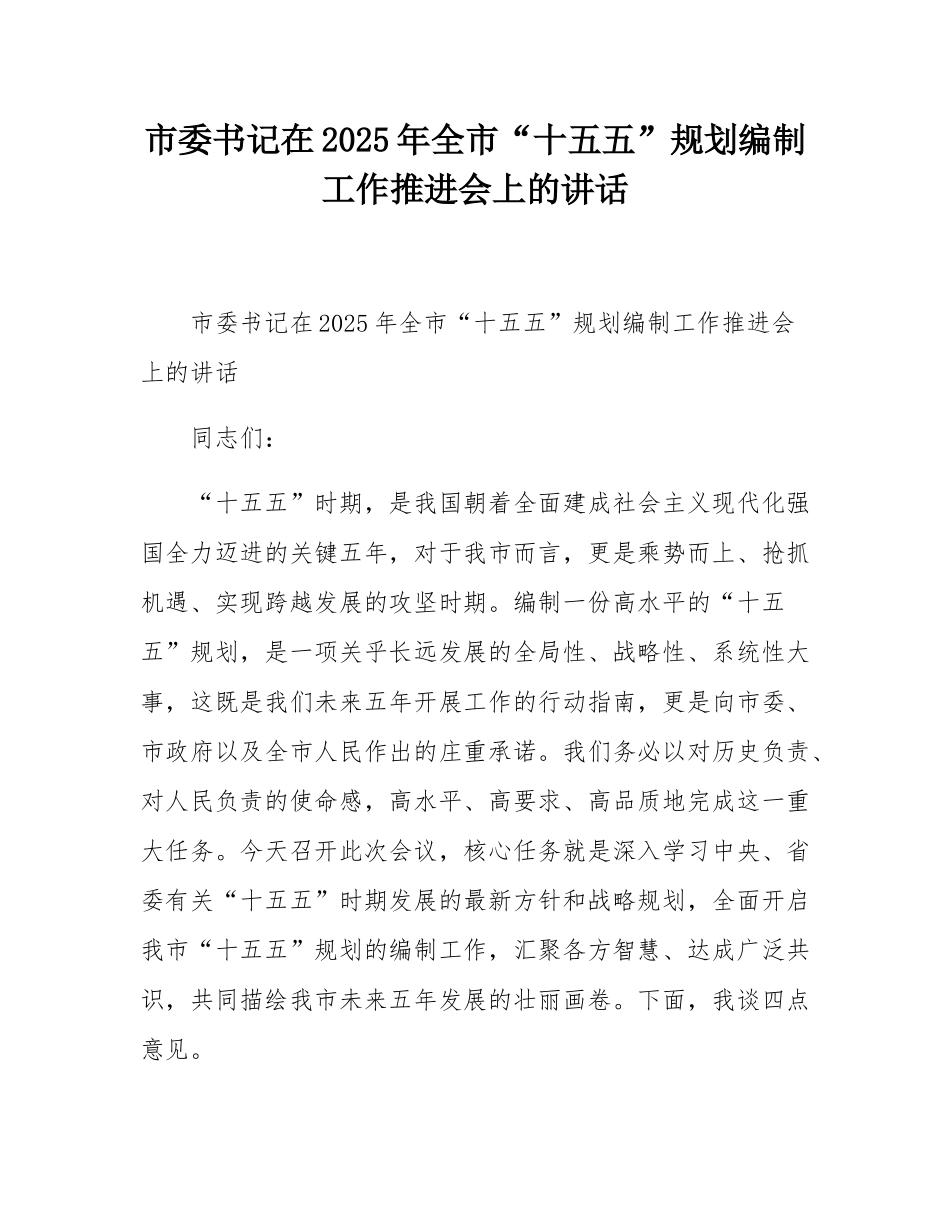 市委书记在2025年全市“十五五”规划编制工作推进会上的讲话.docx_第1页