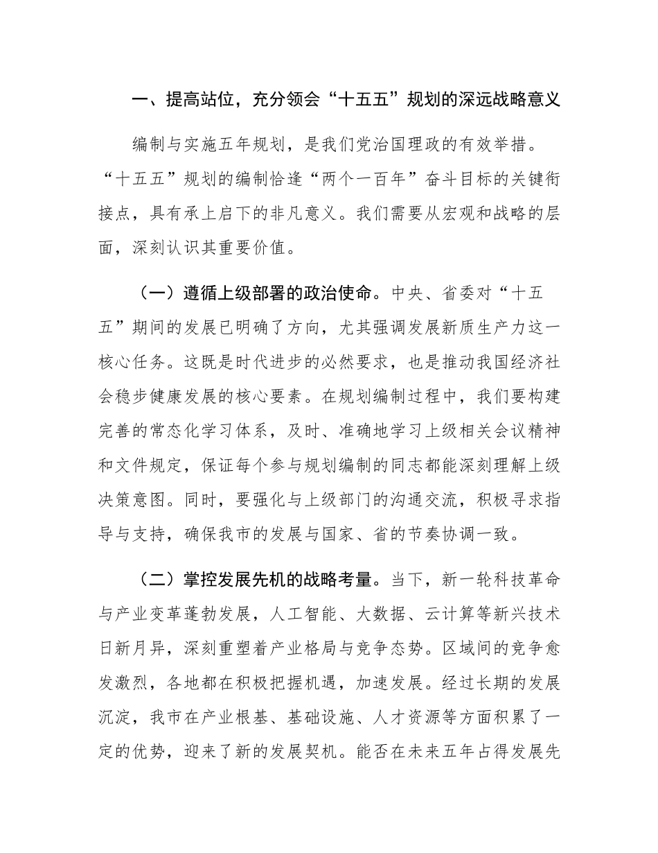 市委书记在2025年全市“十五五”规划编制工作推进会上的讲话.docx_第2页