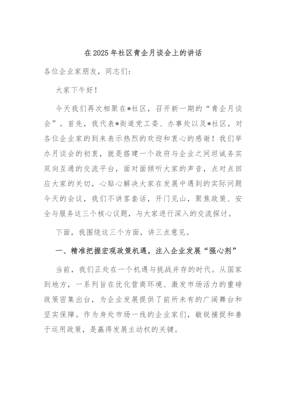 在2025年社区青企月谈会上的讲话.docx_第1页