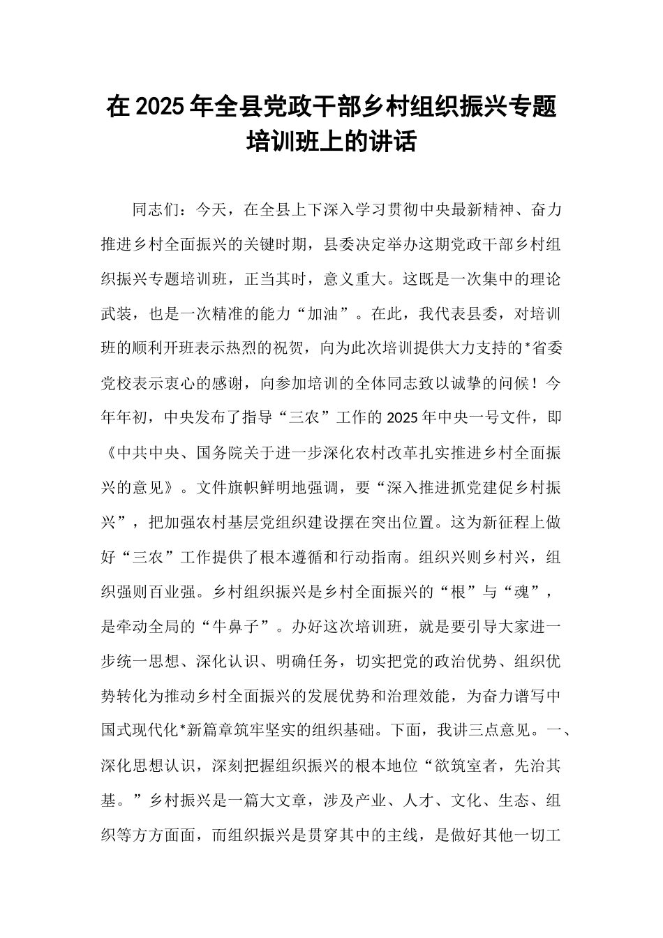 在2025年全县党政干部乡村组织振兴专题培训班上的讲话.docx_第1页