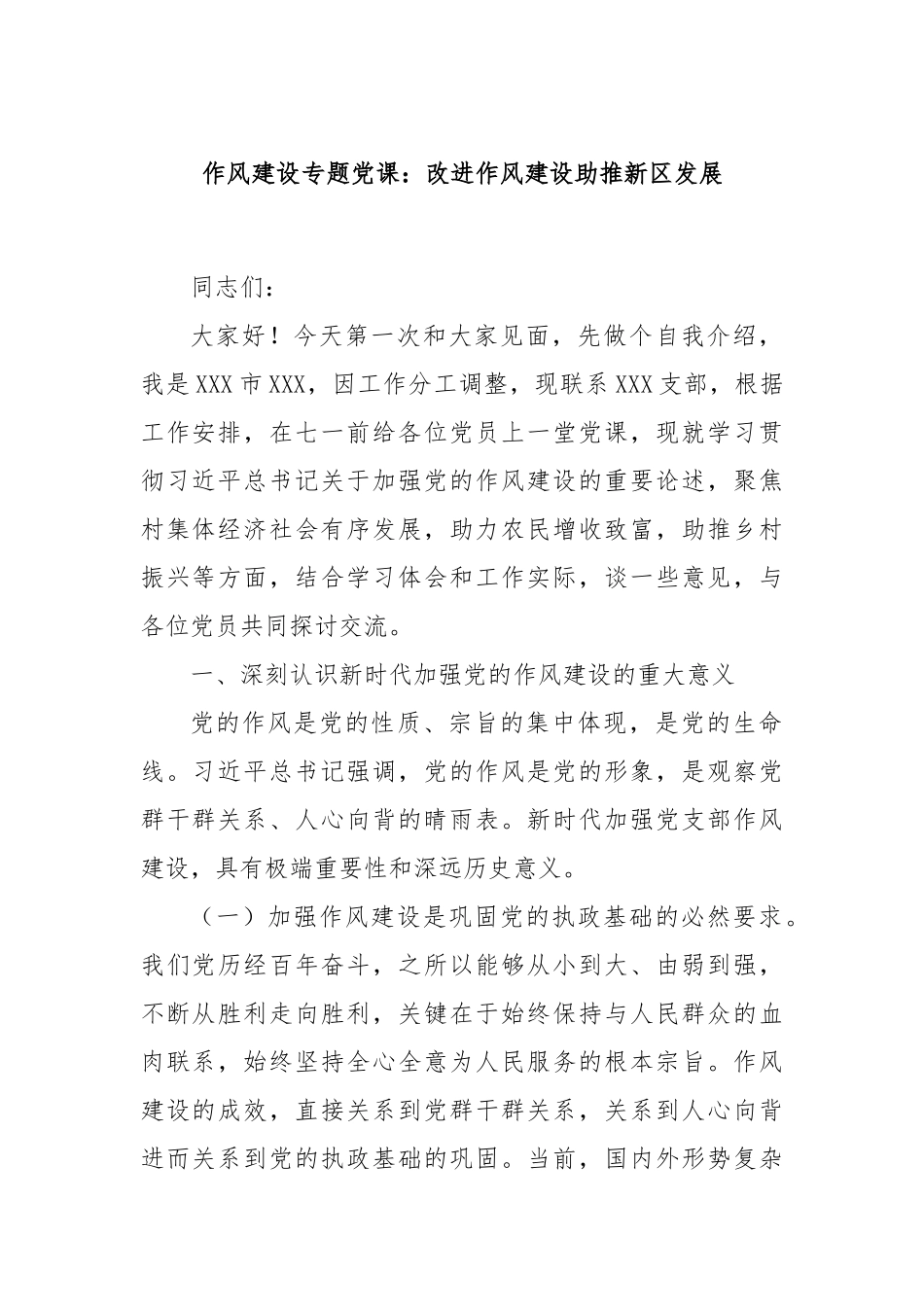 作风建设专题党课：改进作风建设助推新区发展.docx_第1页