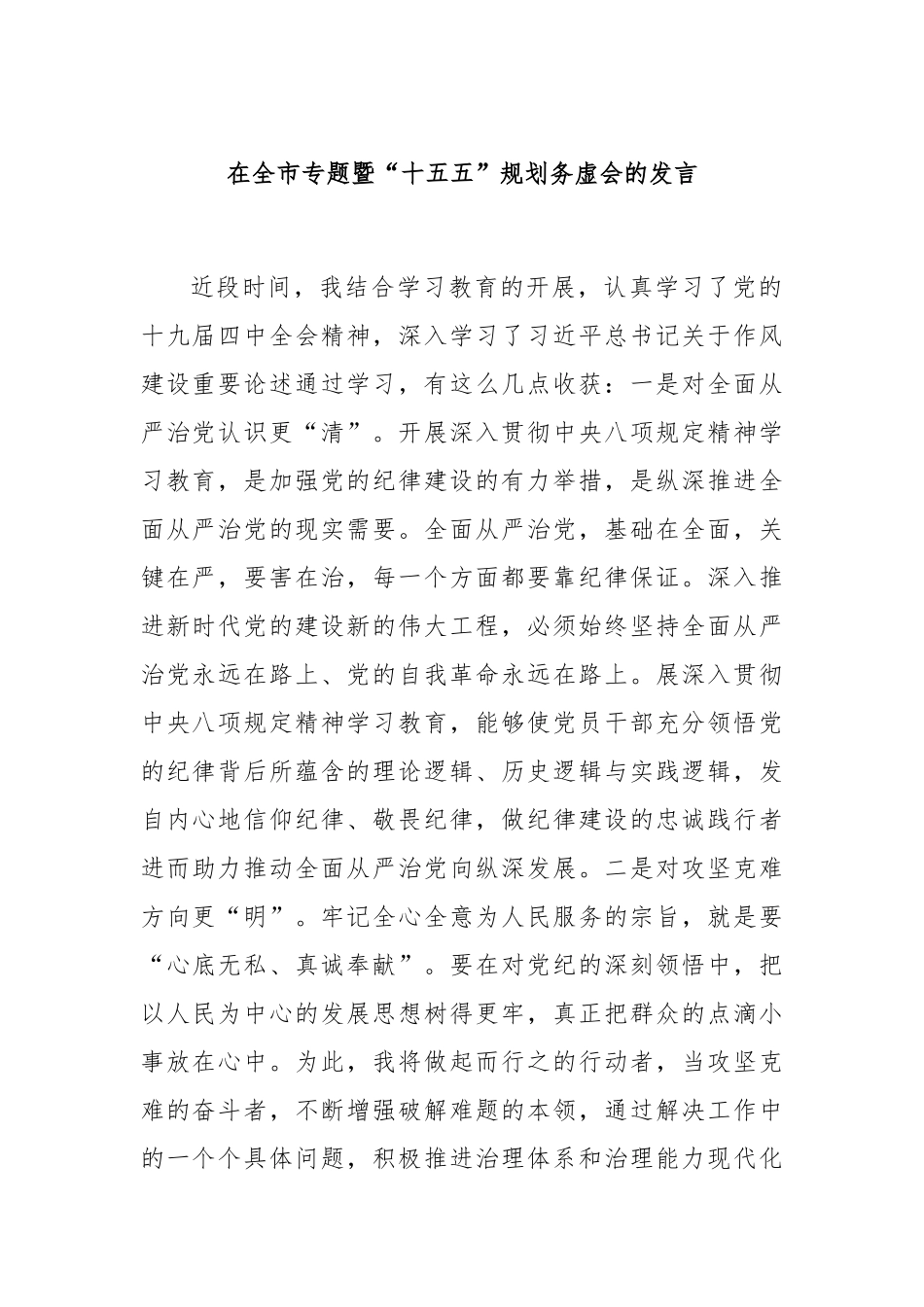 在全市专题暨“十五五”规划务虚会的发言.docx_第1页