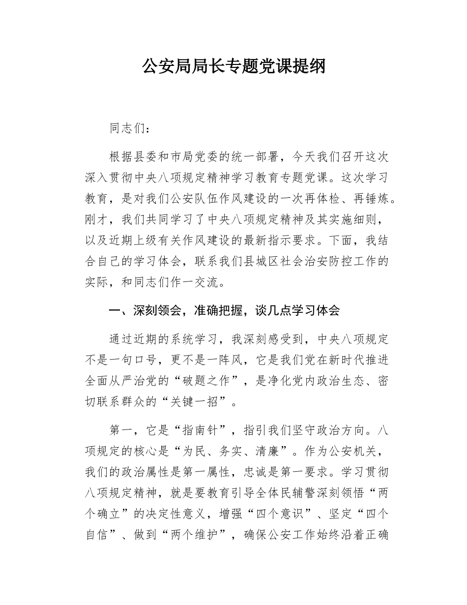 公安局局长专题党课提纲.docx_第1页