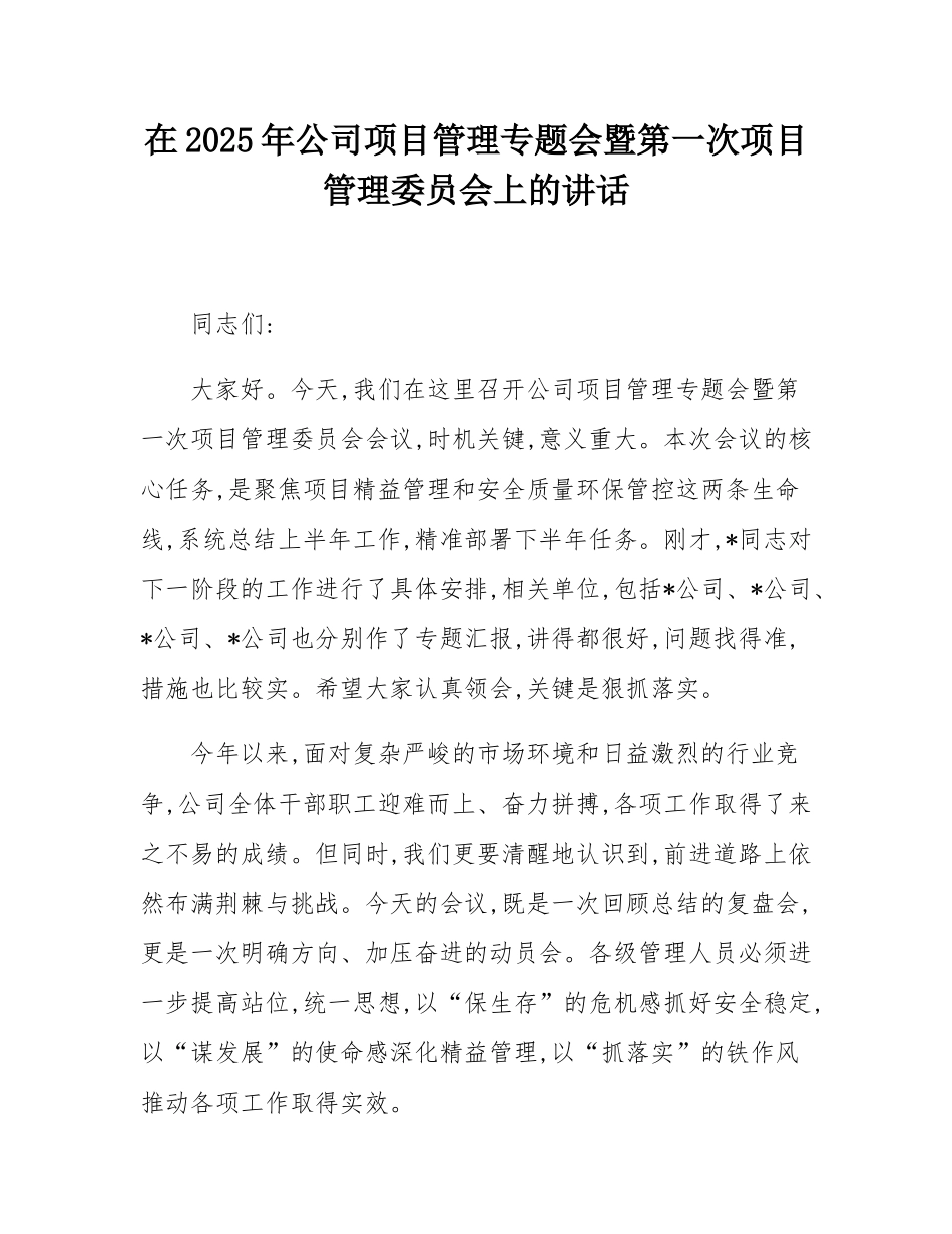 在2025年公司项目管理专题会暨第一次项目管理委员会上的讲话.docx_第1页