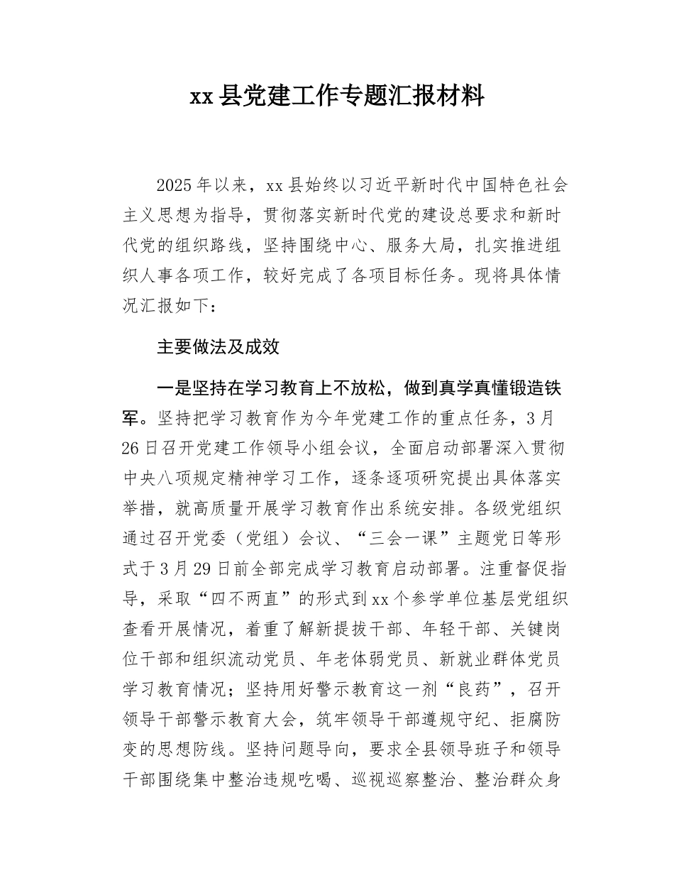 xx县党建工作专题汇报材料.docx_第1页