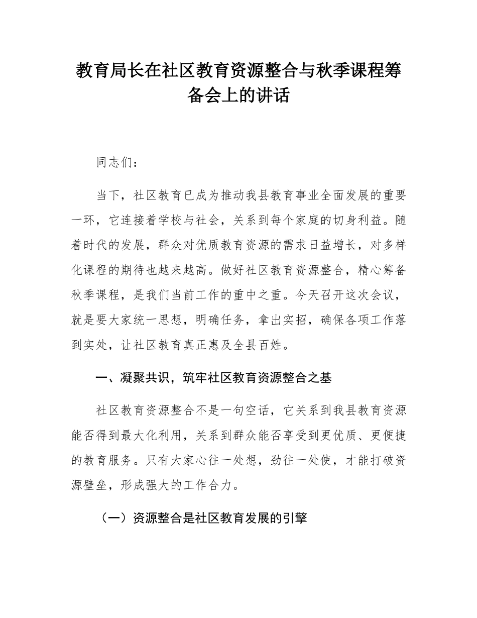 教育局长在社区教育资源整合与秋季课程筹备会上的讲话.docx_第1页