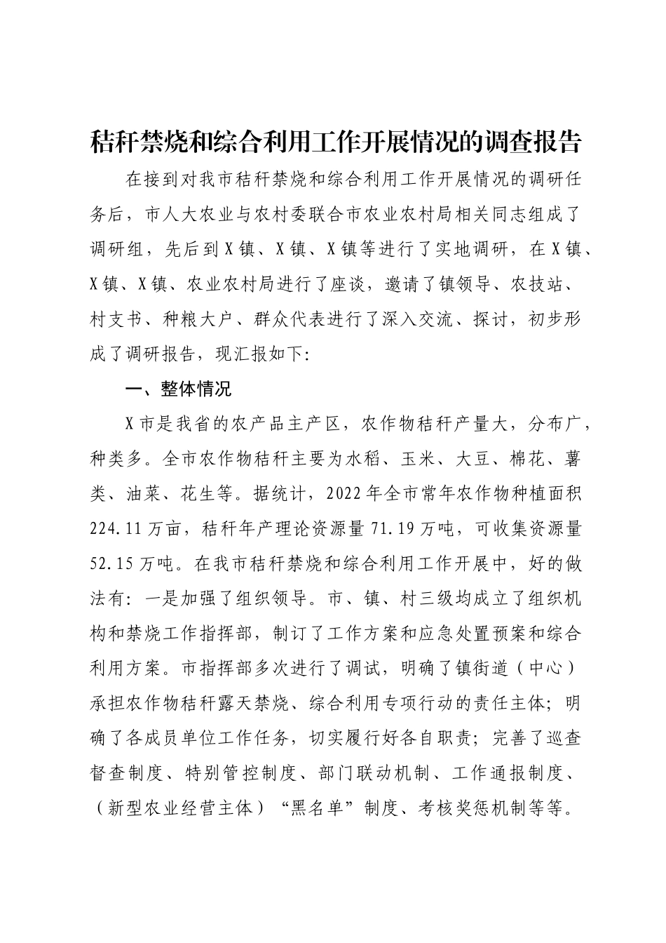 秸秆禁烧和综合利用工作开展情况的调查报告.docx_第1页