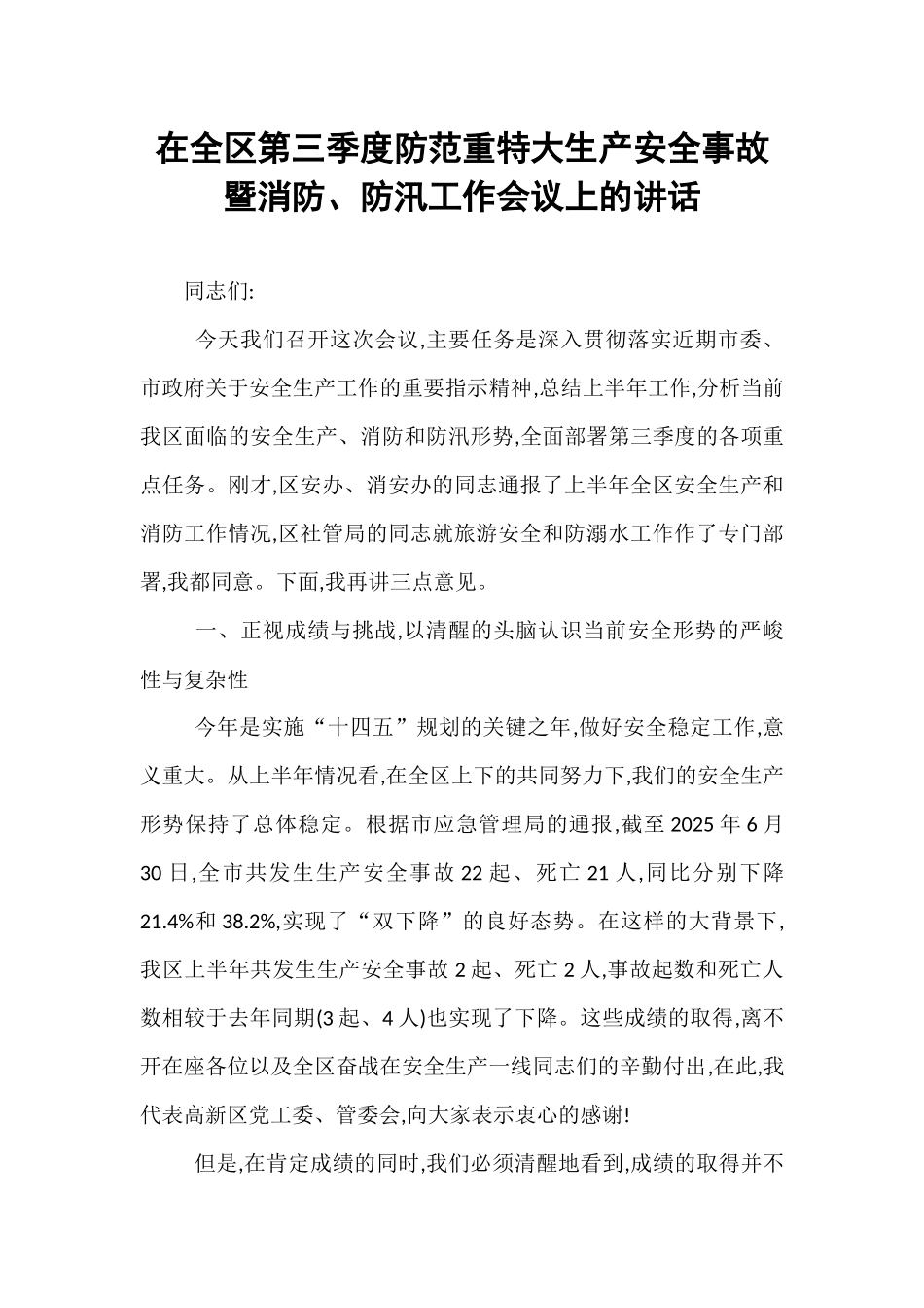 在全区第三季度防范重特大生产安全事故暨消防、防汛工作会议上的讲话.docx_第1页