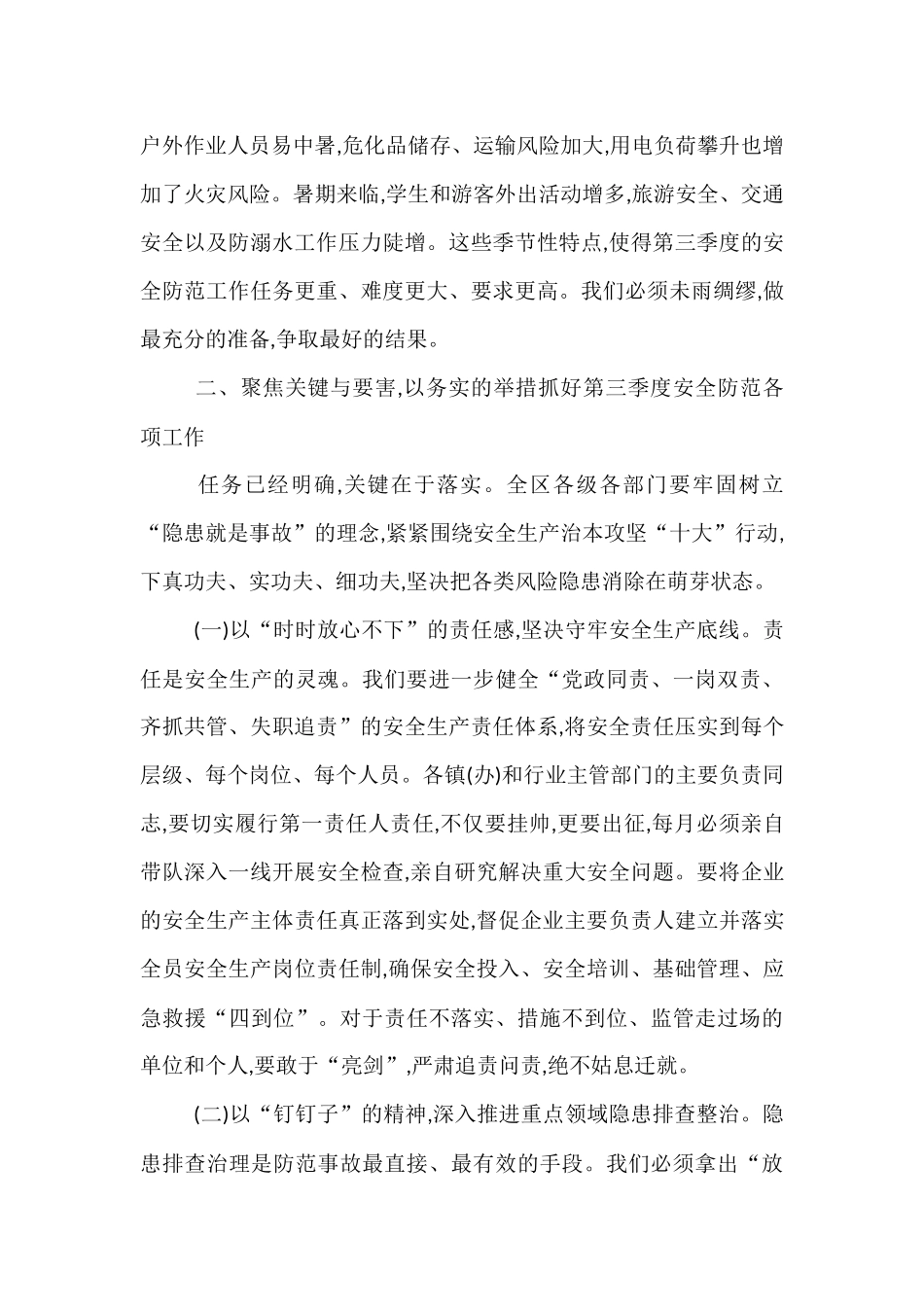 在全区第三季度防范重特大生产安全事故暨消防、防汛工作会议上的讲话.docx_第3页