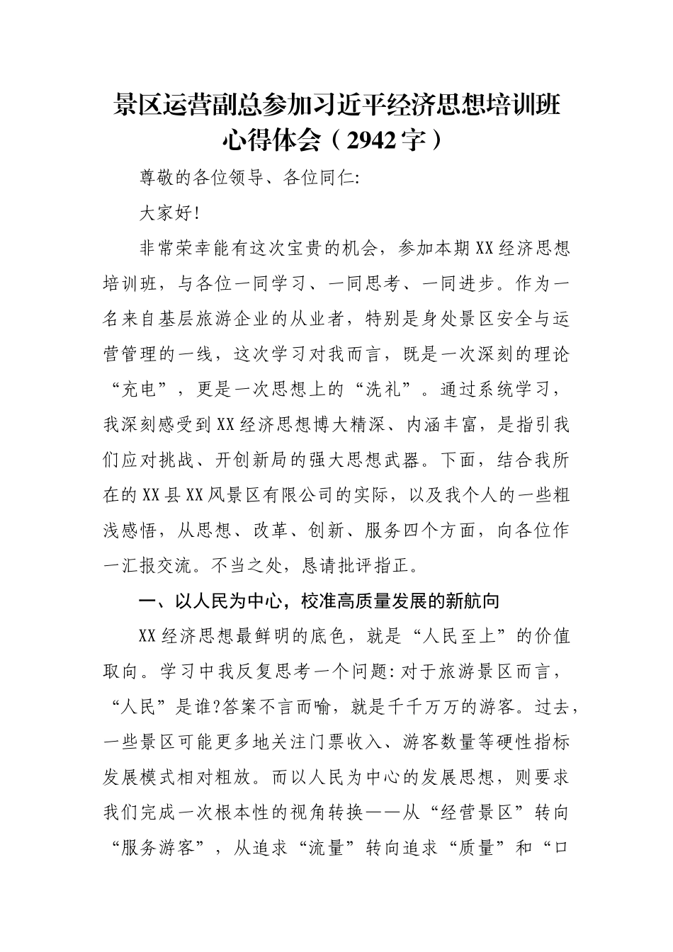 经济思想培训班心得体会.docx_第1页