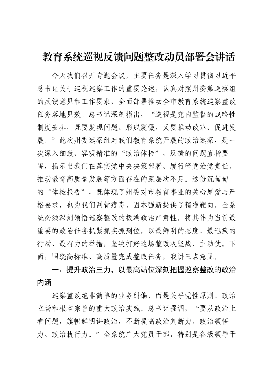 教育系统巡视反馈问题整改动员部署会讲话.docx_第1页