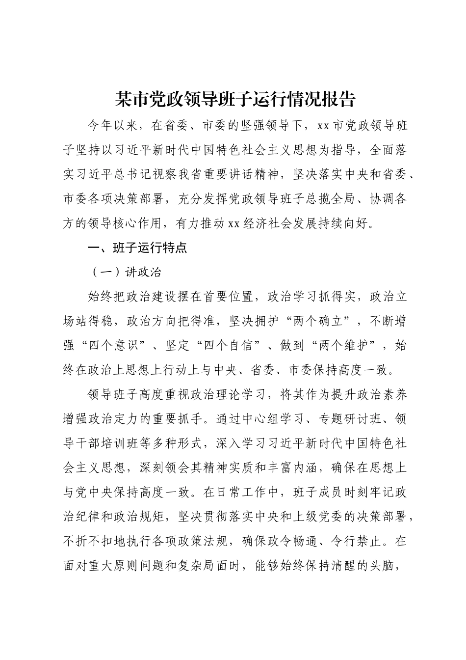 某市党政领导班子运行情况报告.docx_第1页