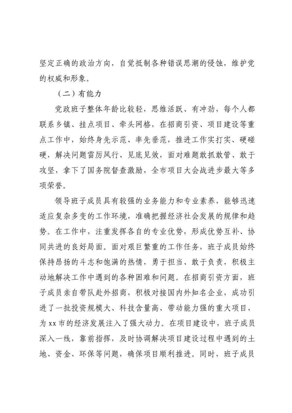 某市党政领导班子运行情况报告.docx_第2页