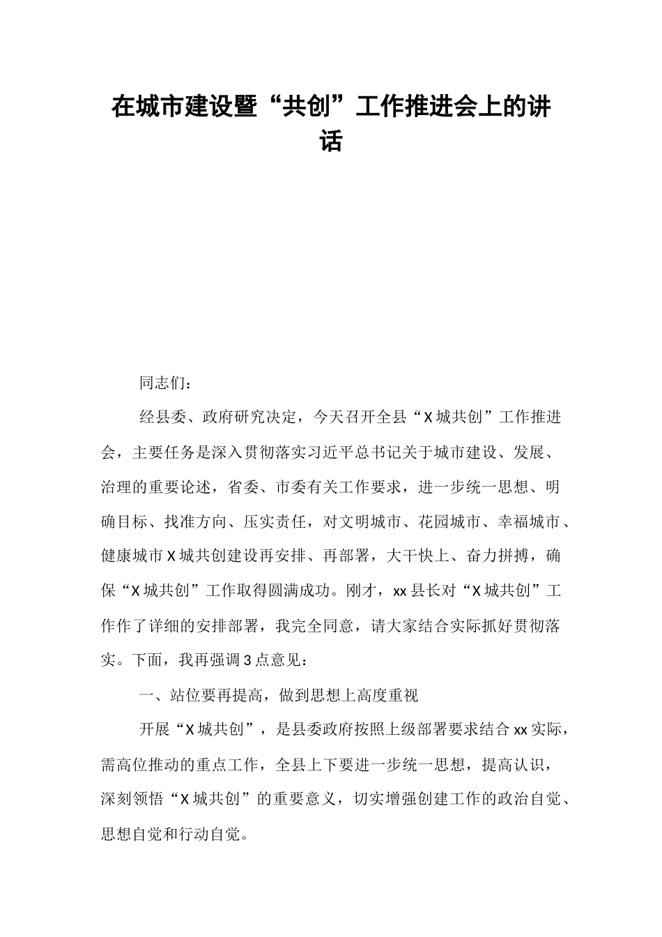 在城市建设暨“共创”工作推进会上的讲话.docx_第1页