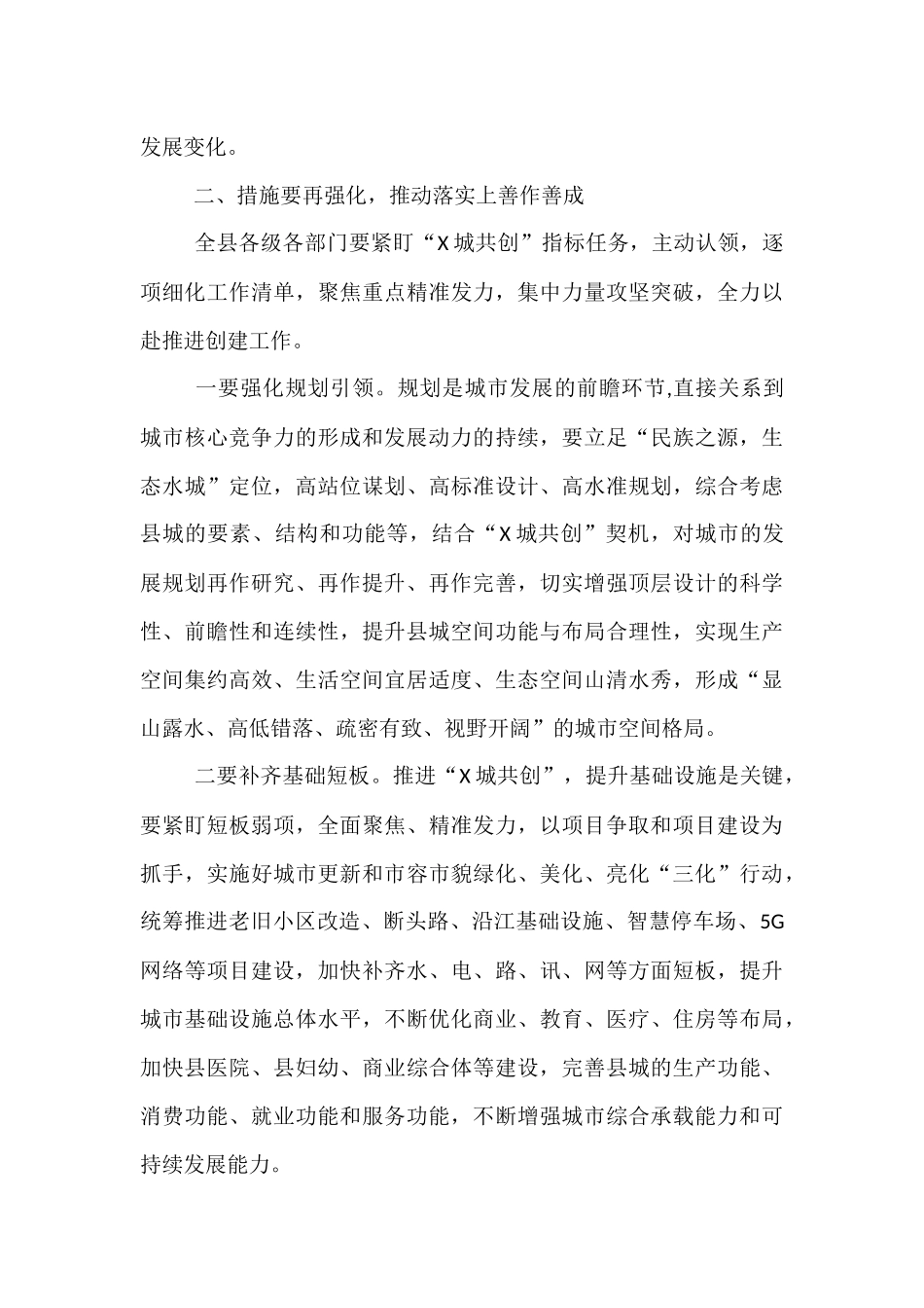 在城市建设暨“共创”工作推进会上的讲话.docx_第3页