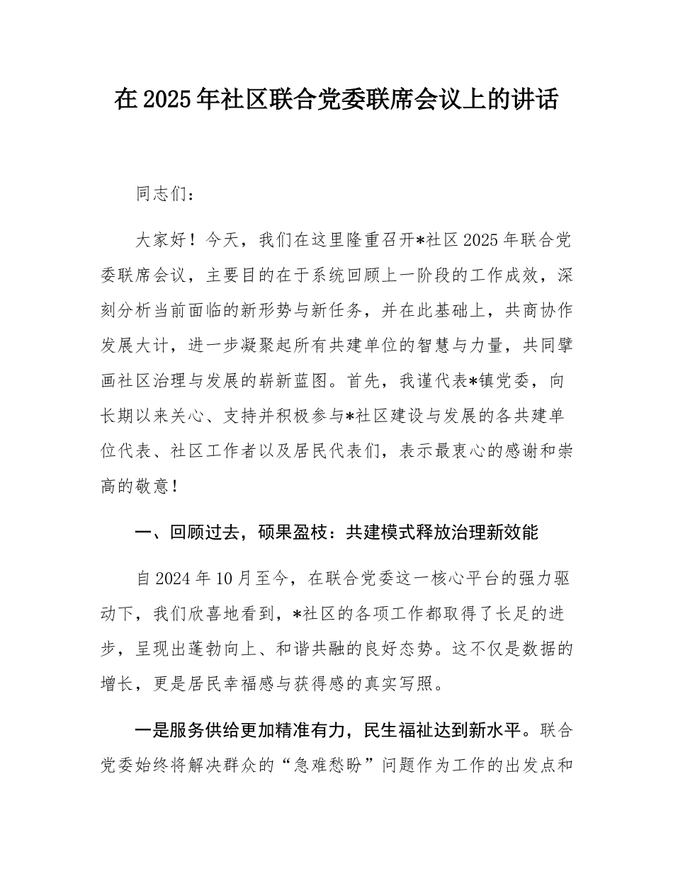 在2025年社区联合党委联席会议上的讲话.docx_第1页