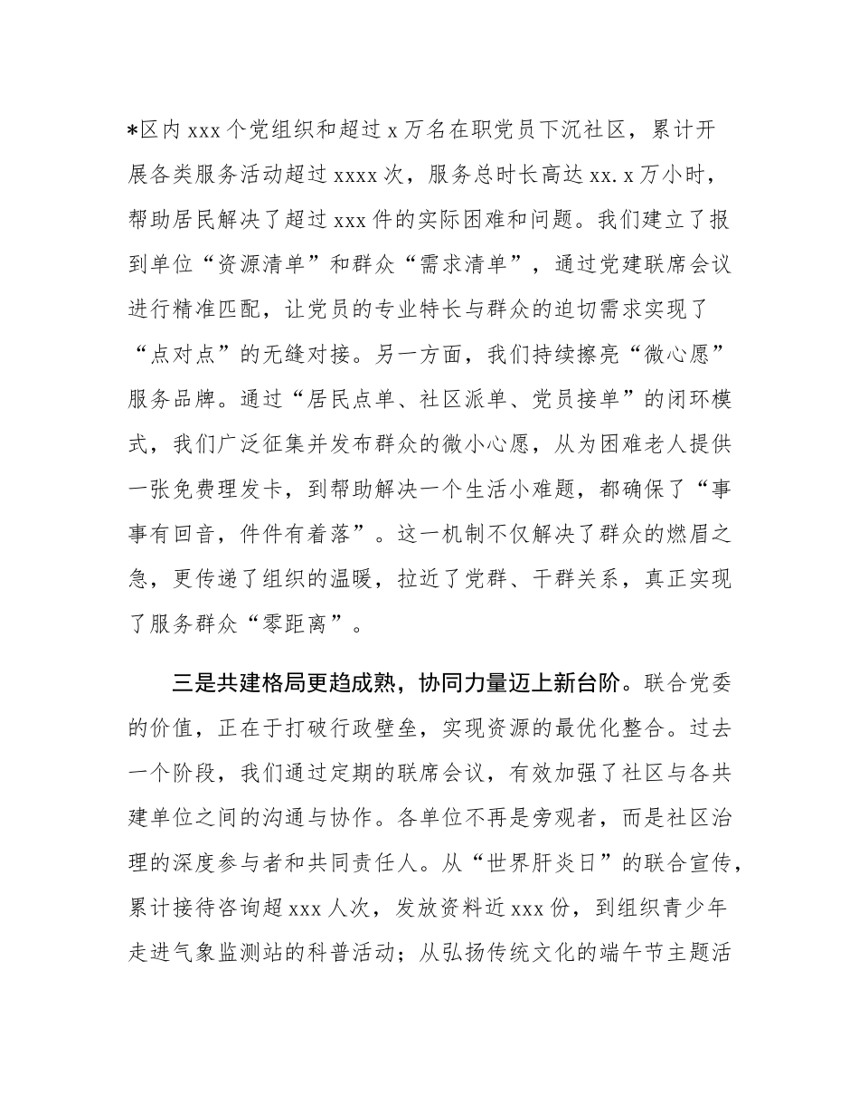 在2025年社区联合党委联席会议上的讲话.docx_第3页