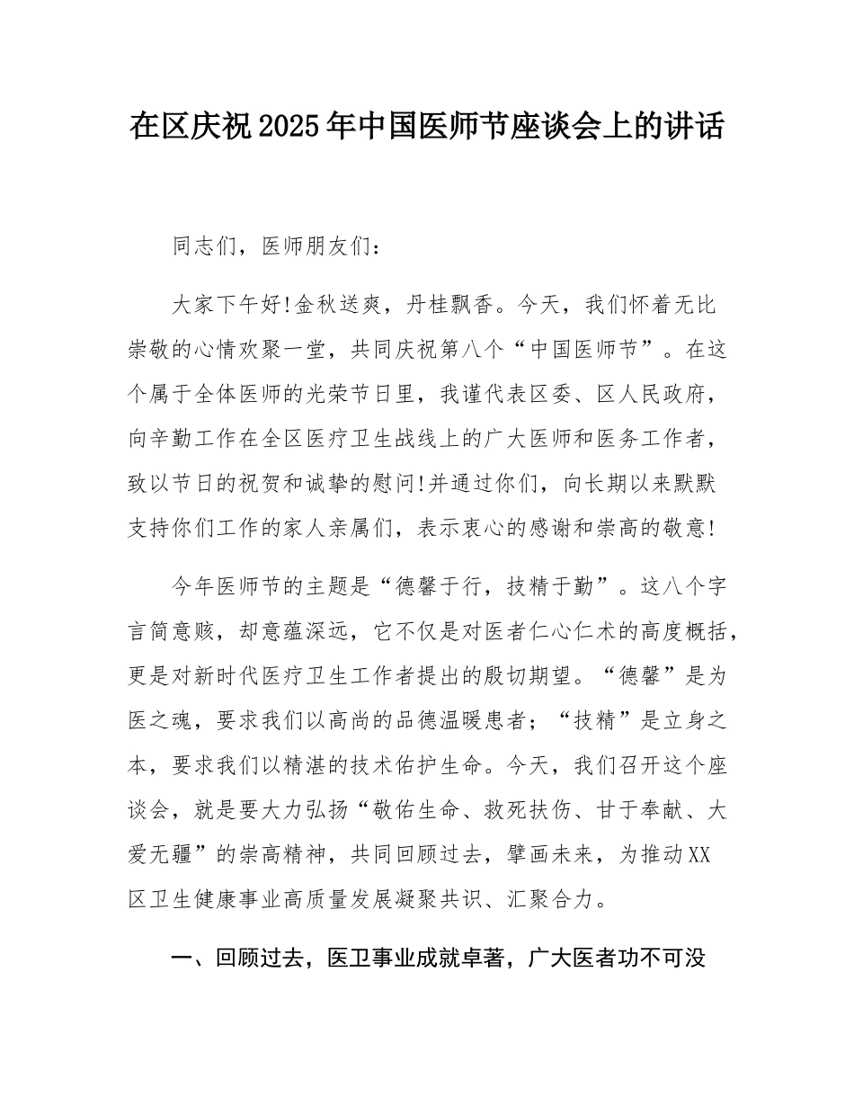 在区庆祝2025年中国医师节座谈会上的讲话.docx_第1页