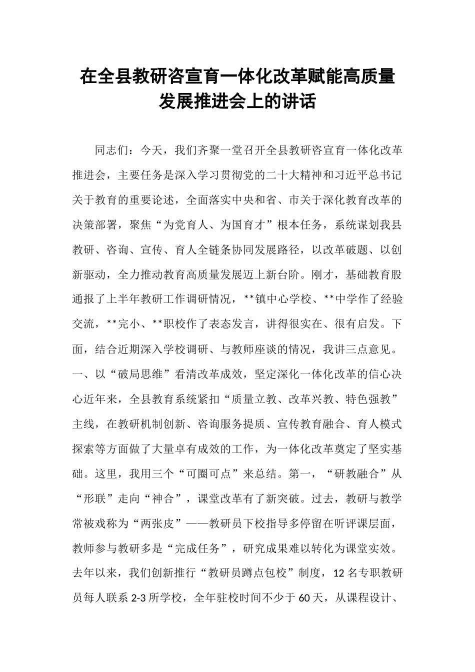 在全县教研咨宣育一体化改革赋能高质量发展推进会上的讲话.docx_第1页