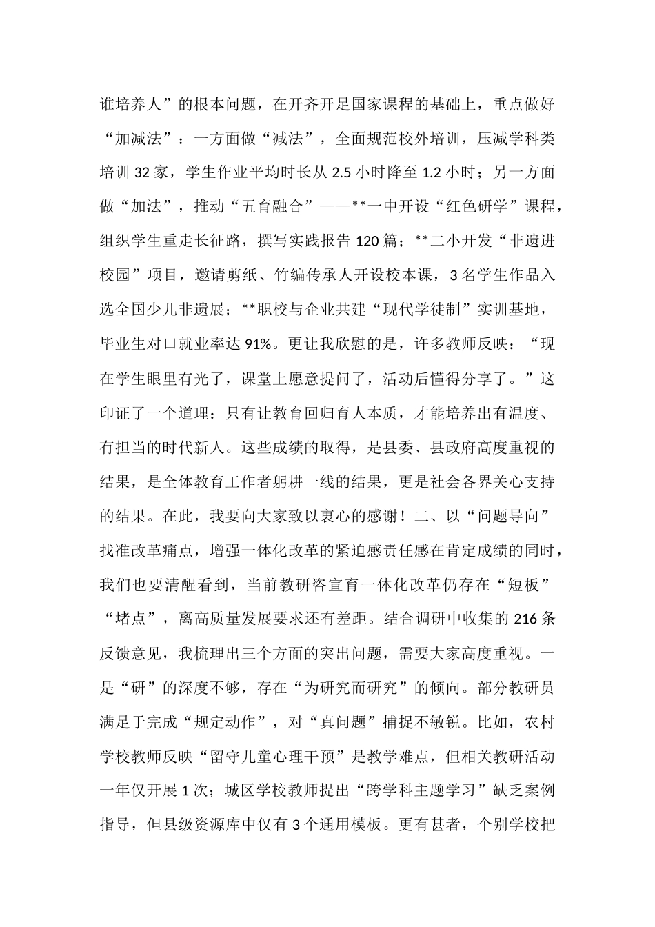 在全县教研咨宣育一体化改革赋能高质量发展推进会上的讲话.docx_第3页