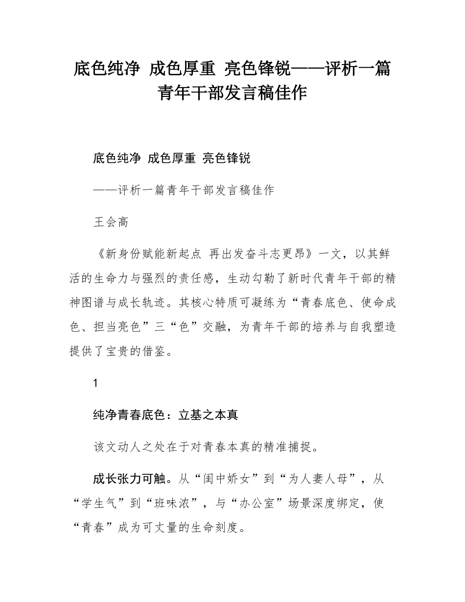 底色纯净 成色厚重 亮色锋锐——评析一篇青年干部发言稿佳作.docx_第1页