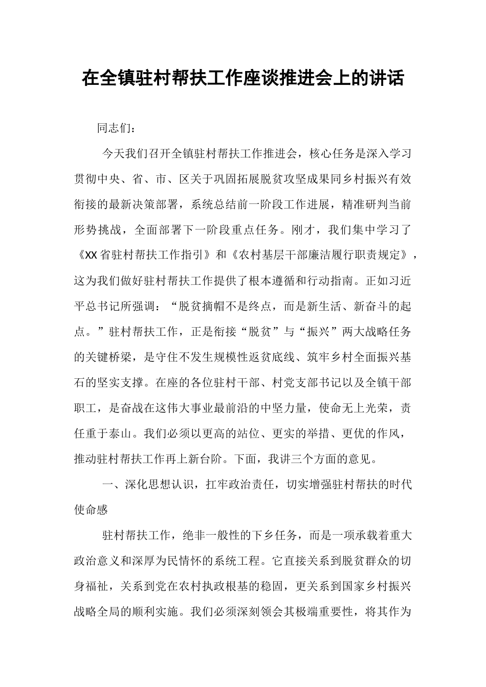在全镇驻村帮扶工作座谈推进会上的讲话.docx_第1页