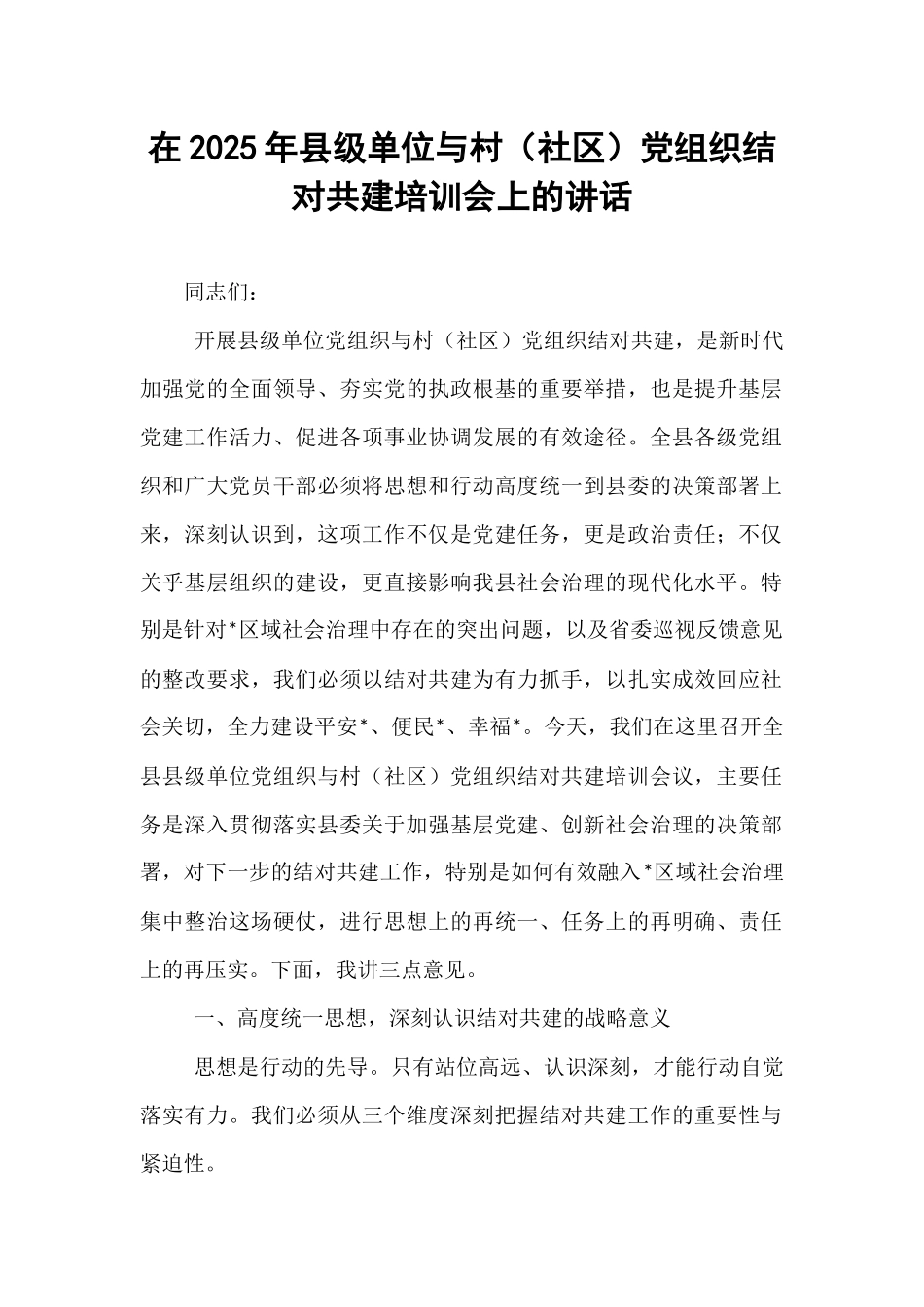 在2025年县级单位与村（社区）党组织结对共建培训会上的讲话.docx_第1页