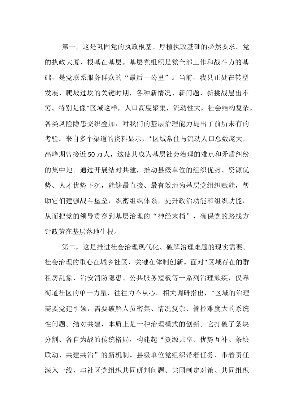 在2025年县级单位与村（社区）党组织结对共建培训会上的讲话.docx_第2页