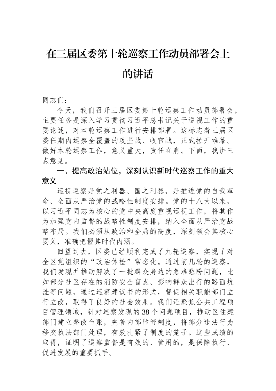在三届区委第十轮巡察工作动员部署会上的讲话.docx_第1页