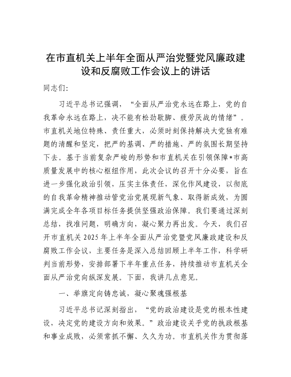 在市直机关上半年全面从严治党暨党风廉政建设和反腐败工作会议上的讲话.docx_第1页