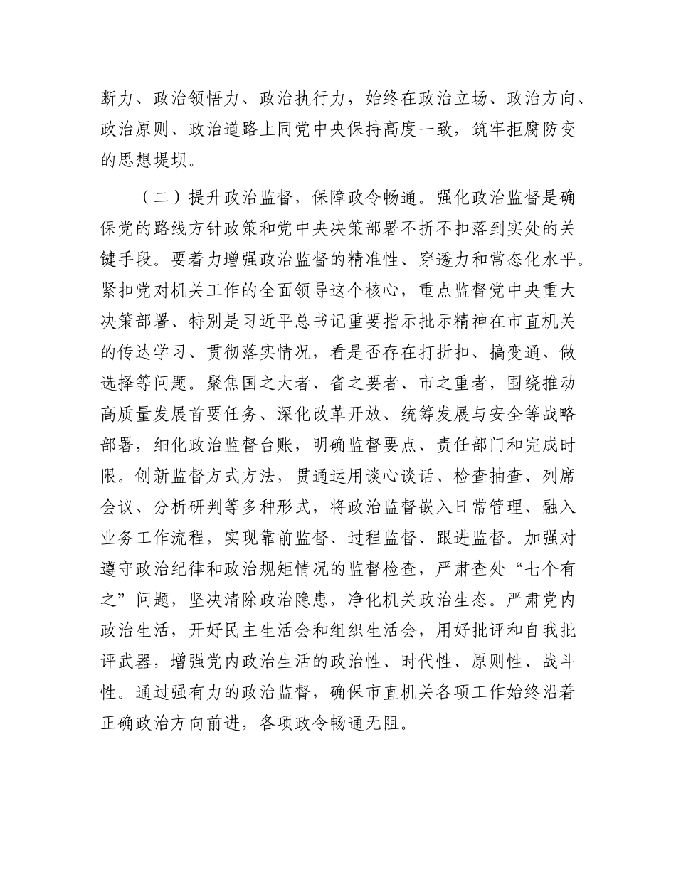 在市直机关上半年全面从严治党暨党风廉政建设和反腐败工作会议上的讲话.docx_第3页