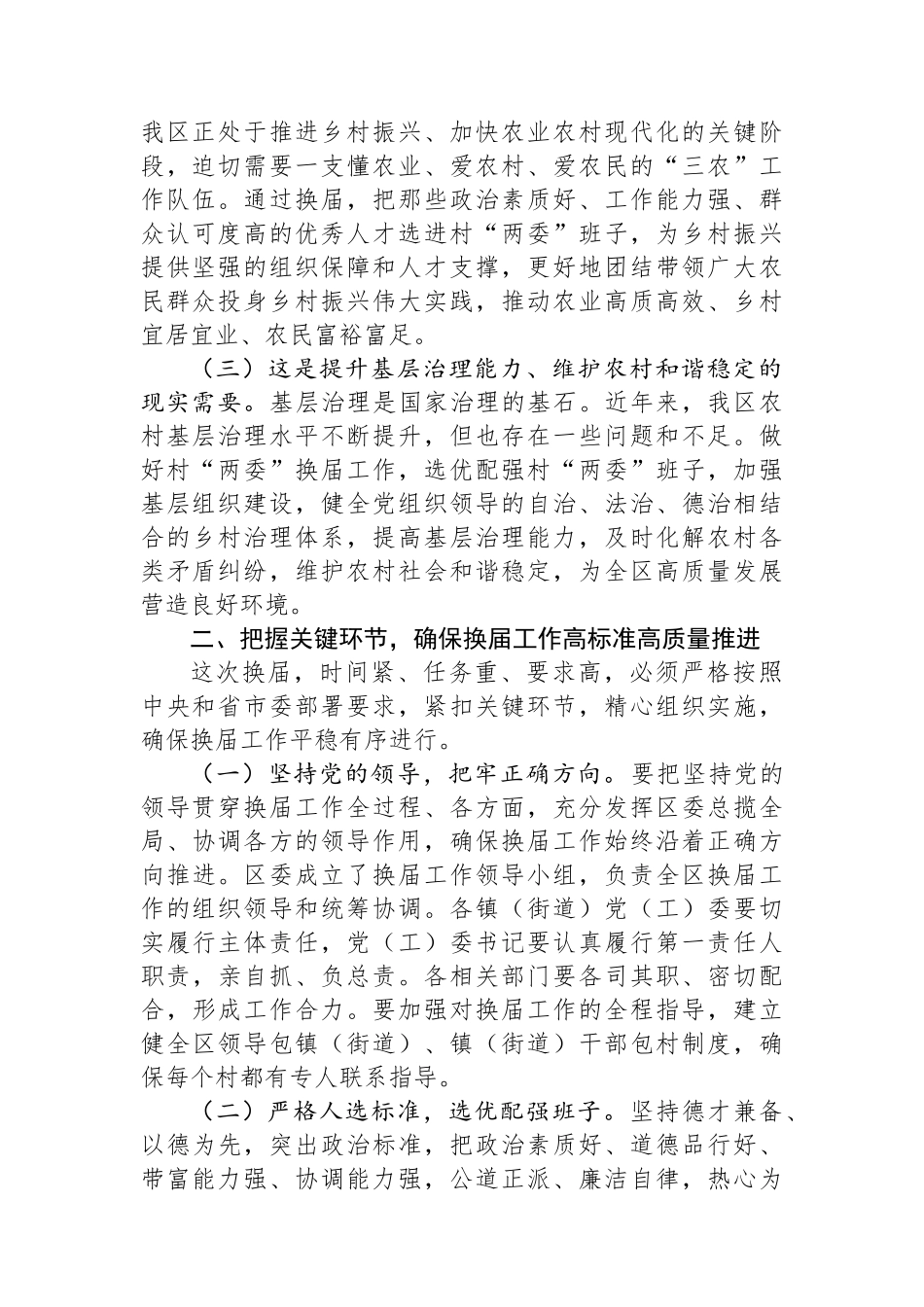 区委书记在全区村两委换届工作动员部署会上的讲话.docx_第2页