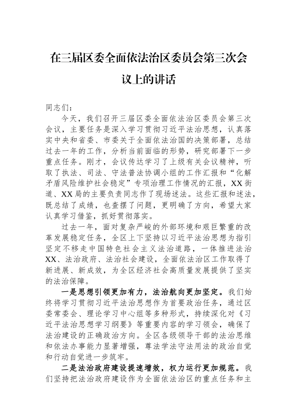 在三届区委全面依法治区委员会第三次会议上的讲话.docx_第1页