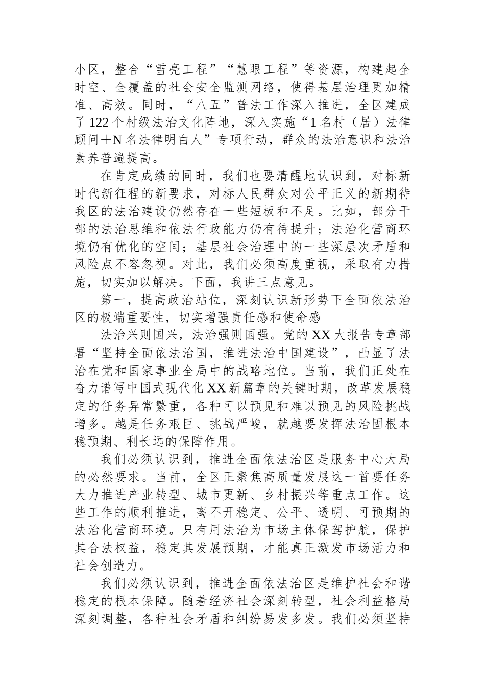 在三届区委全面依法治区委员会第三次会议上的讲话.docx_第3页
