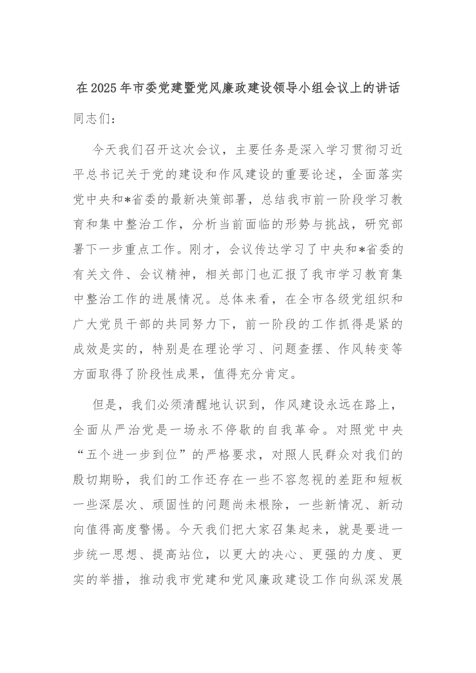 在2025年市委党建暨党风廉政建设领导小组会议上的讲话.docx_第1页